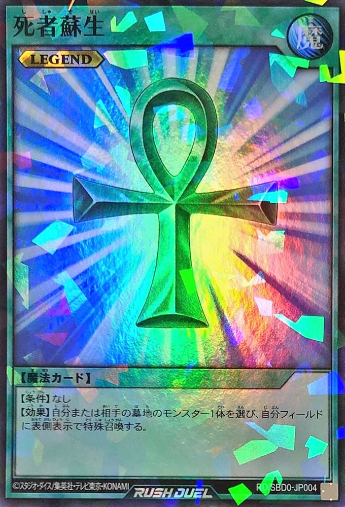 遊戯王 - 送料無料  死者蘇生 遊戯王 ラッシュデュエル 死者蘇生 価格相場(値段)・最安値(遊戯王ラッシュデュエル